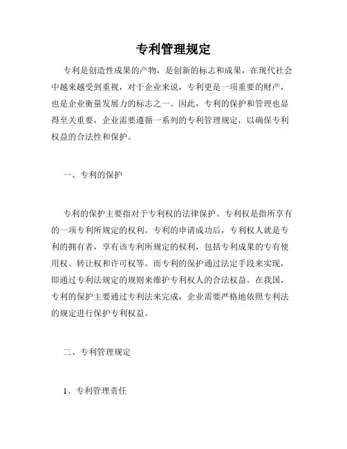专利管理规定