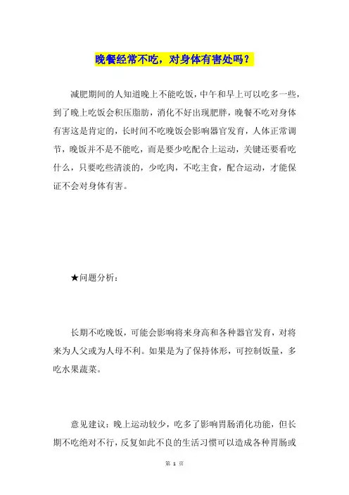 晚餐经常不吃,对身体有害处吗？