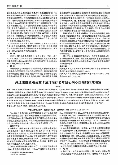 丹红注射液联合左卡尼汀治疗老年冠心病心绞痛的疗效观察