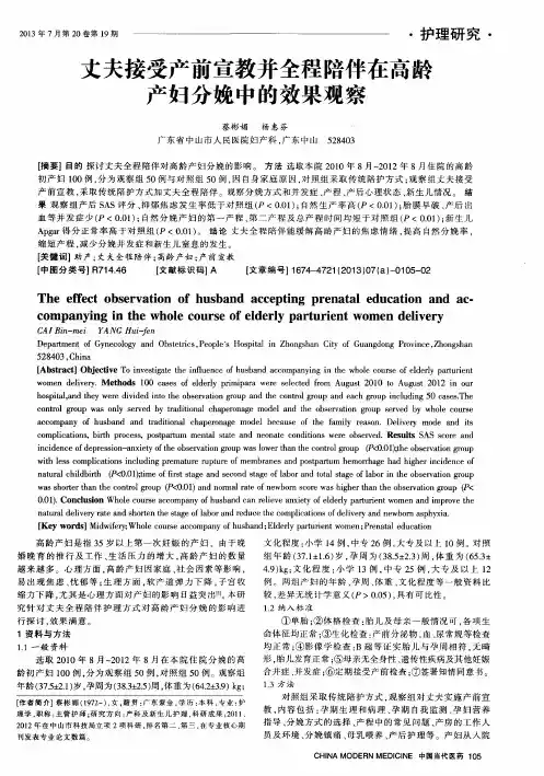丈夫接受产前宣教并全程陪伴在高龄产妇分娩中的效果观察