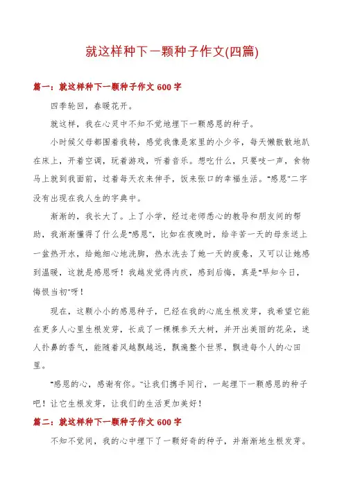 就这样种下一颗种子作文(四篇)
