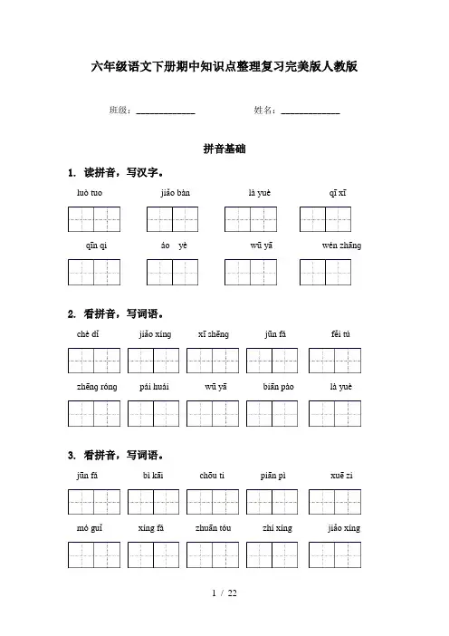 六年级语文下册期中知识点整理复习完美版人教版