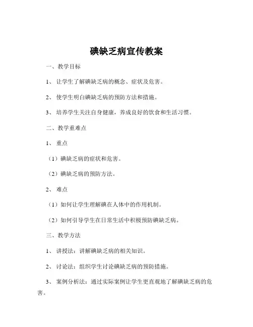 碘缺乏病宣传教案