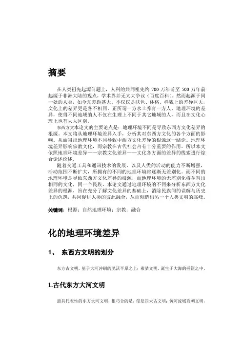 东西方文化差异之根源：地理环境