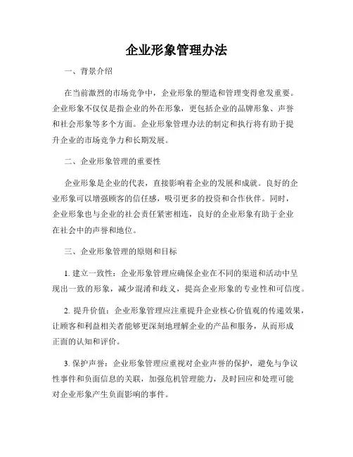 企业形象管理办法