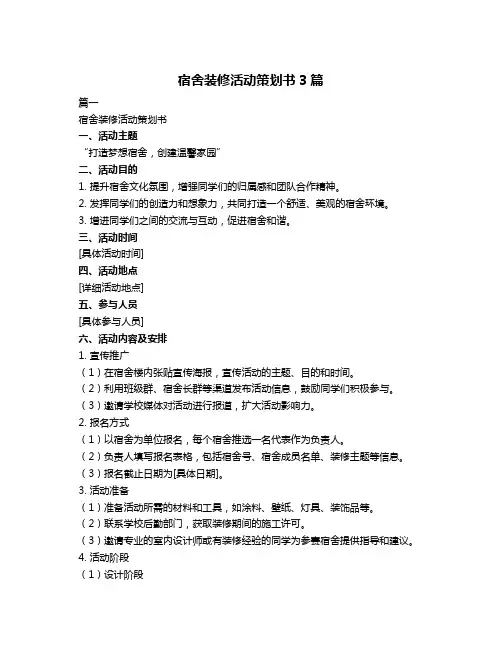 宿舍装修活动策划书3篇