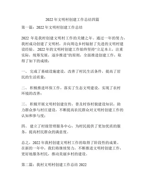 2022年文明村创建工作总结四篇