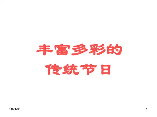 丰富多彩传统节日PPT课件