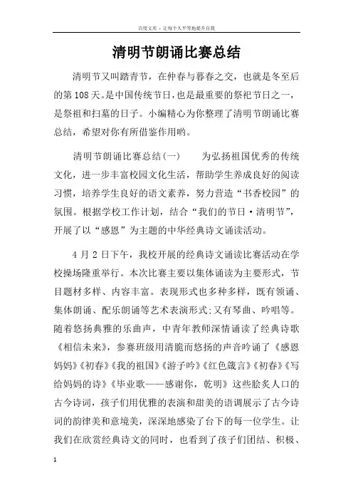 清明节朗诵比赛总结