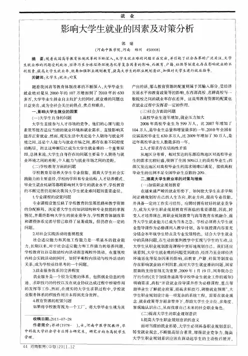影响大学生就业的因素及对策分析