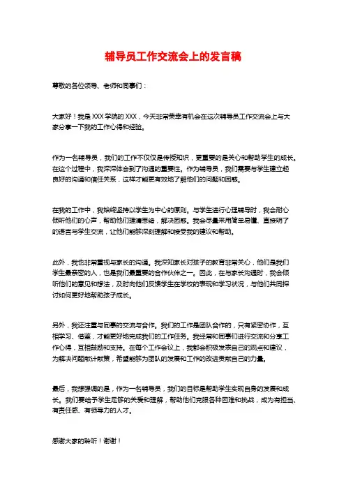 辅导员工作交流会上的发言稿 (2)