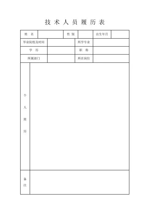 技 术 人 员 履 历 表