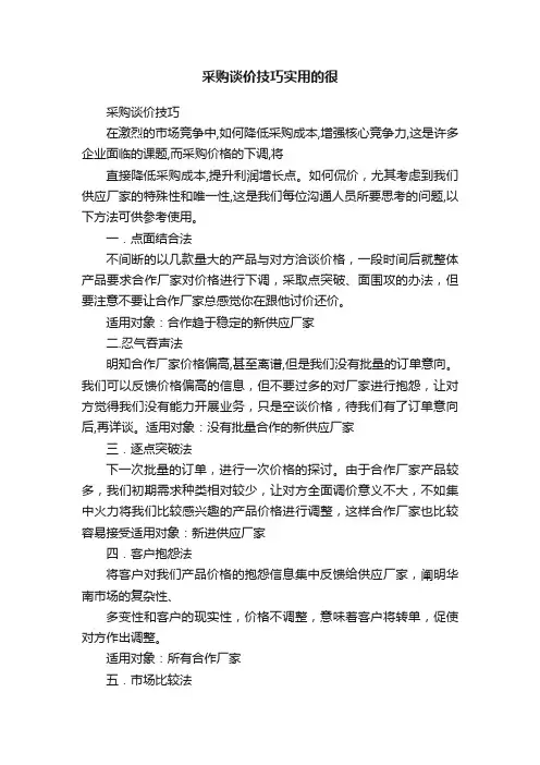 采购谈价技巧实用的很