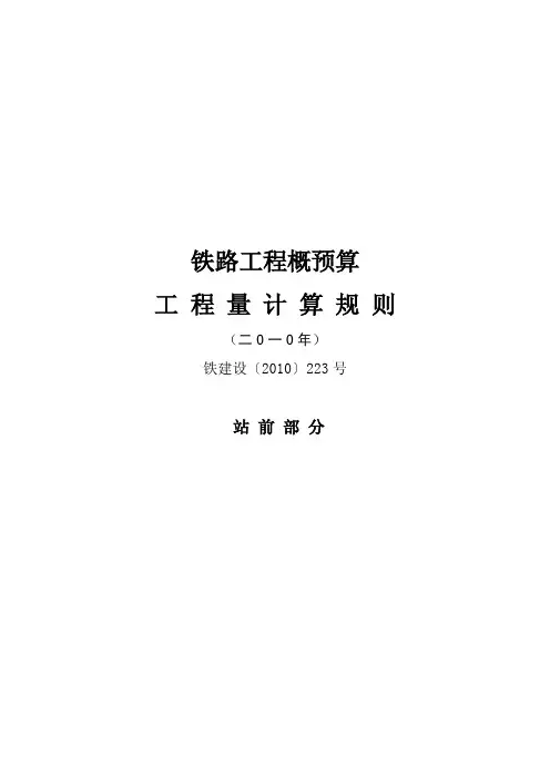 铁路工程概预算工程量计算规则2010