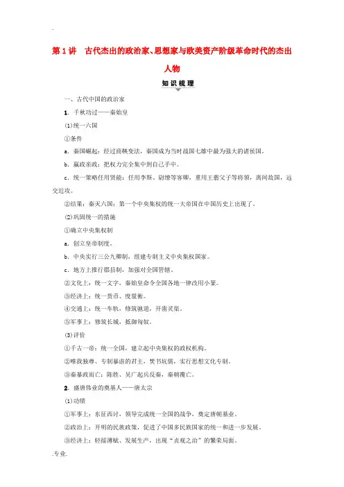 高考历史一轮复习 选考部分 中外历史人物评说 第1讲 古代杰出的政治家、思想家与欧美资产阶级革命时代
