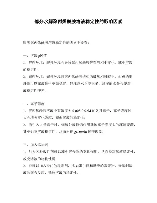部分水解聚丙烯酰胺溶液稳定性的影响因素