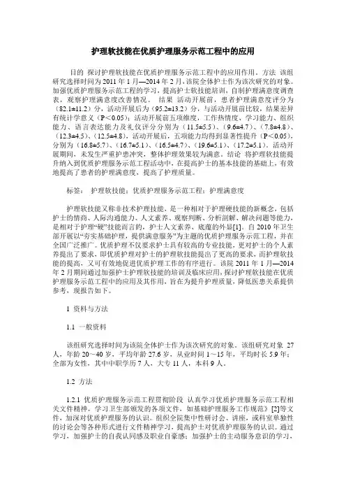 护理软技能在优质护理服务示范工程中的应用