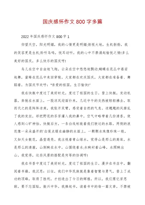国庆感怀作文800字多篇