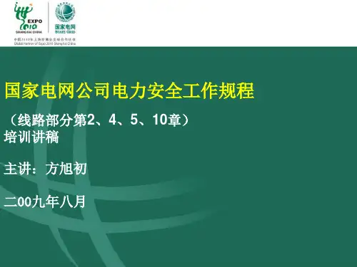 国家电网公司电力安全工作规程培训讲义(ppt 96页)