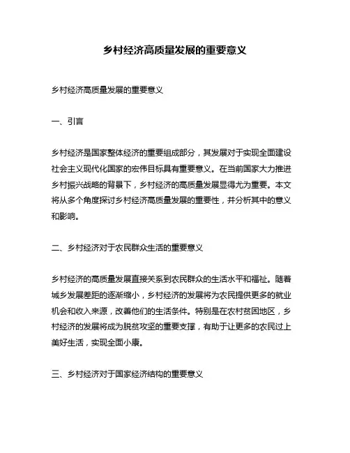 乡村经济高质量发展的重要意义