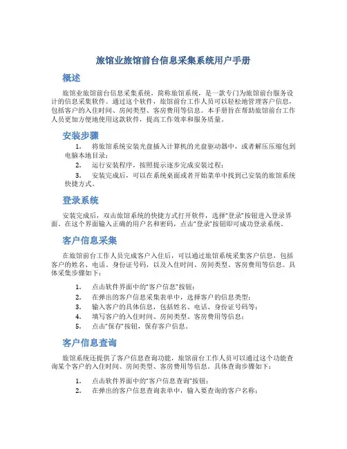 旅馆业旅馆前台信息采集系统用户手册