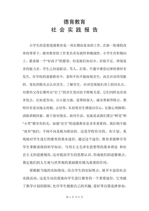 德育教育实践报告