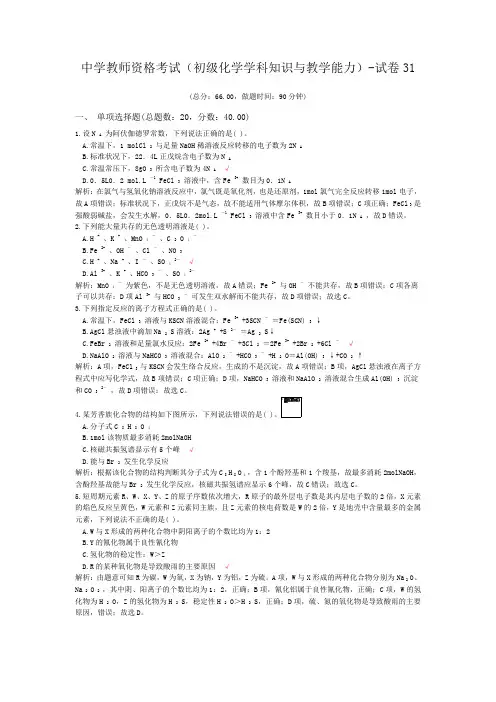 中学教师资格考试(初级化学学科知识与教学能力)-试卷31