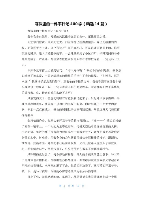 寒假里的一件事日记400字（精选14篇）