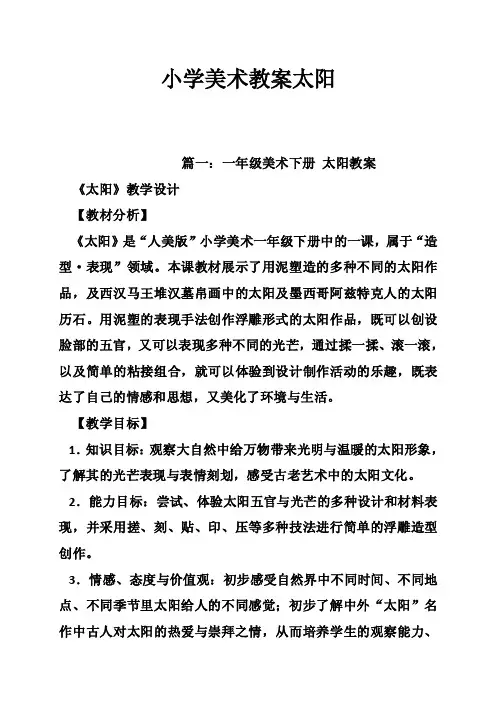 小学美术教案太阳