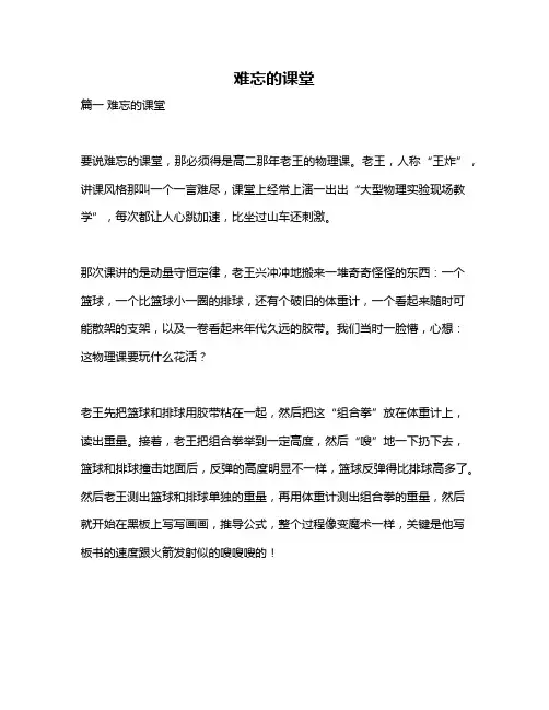 作文《难忘的课堂》