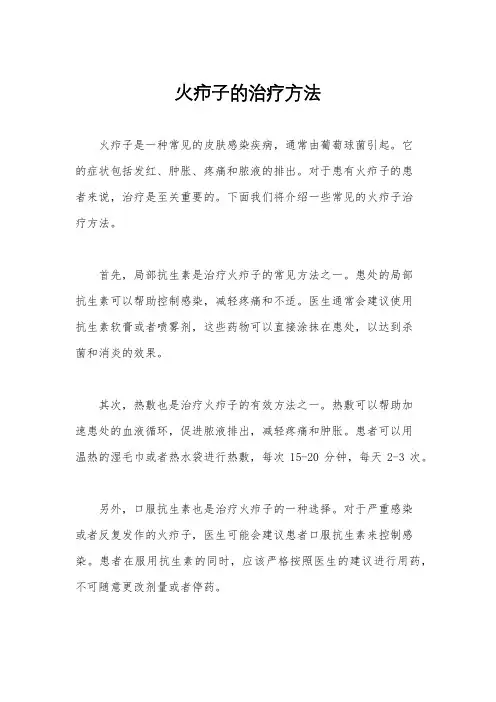火疖子的治疗方法