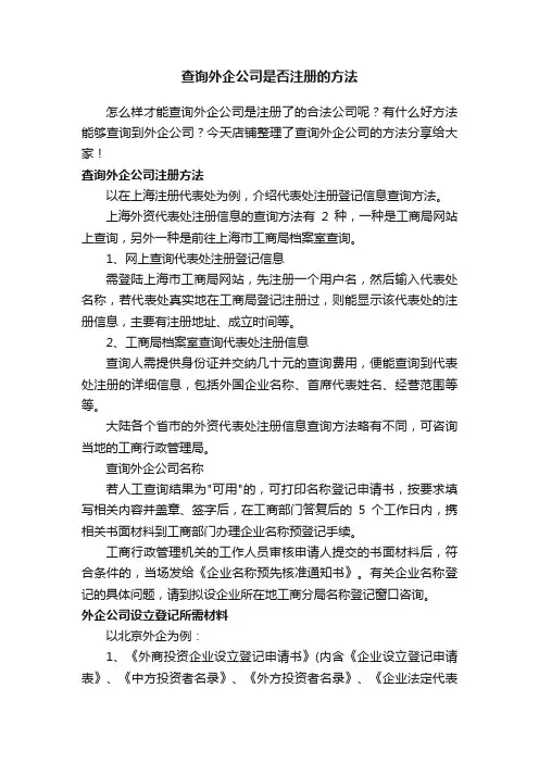 查询外企公司是否注册的方法
