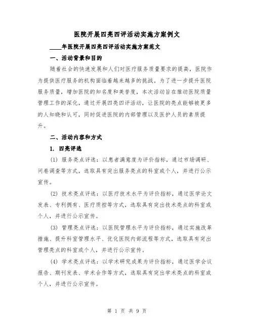 医院开展四亮四评活动实施方案例文(三篇)