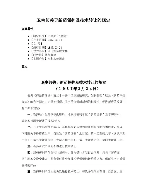 卫生部关于新药保护及技术转让的规定