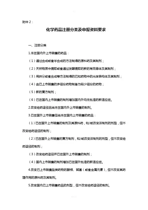 (整理)药品注册分类及申报资料要求