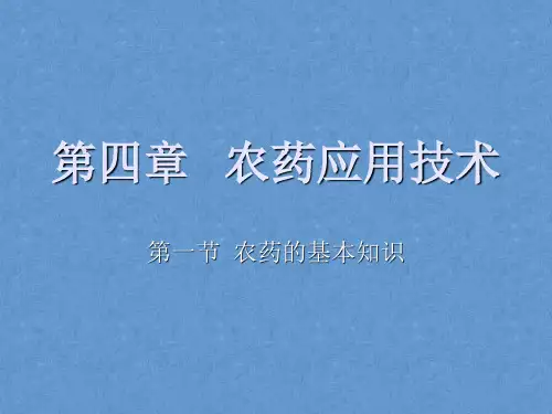 植物保护技术第四章第一节农药基础知识课件