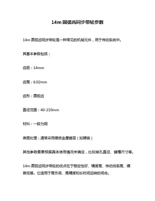 14m圆弧齿同步带轮参数
