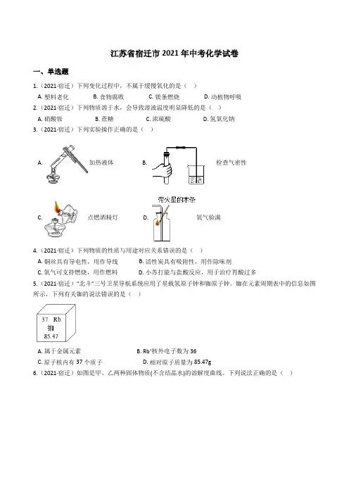 江苏省宿迁市2021年中考化学试题真题(Word版+答案+解析)