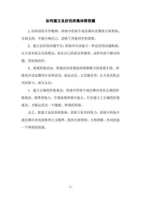 如何建立良好的班集体简答题