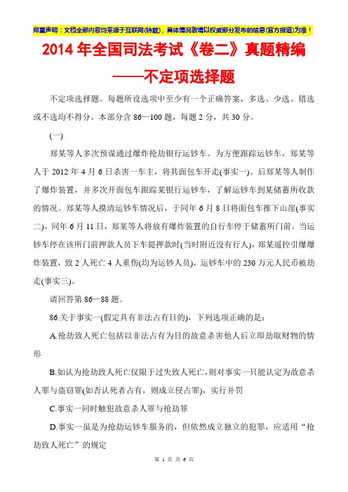 2014全国司法考试卷二真题精编-不定项选择题