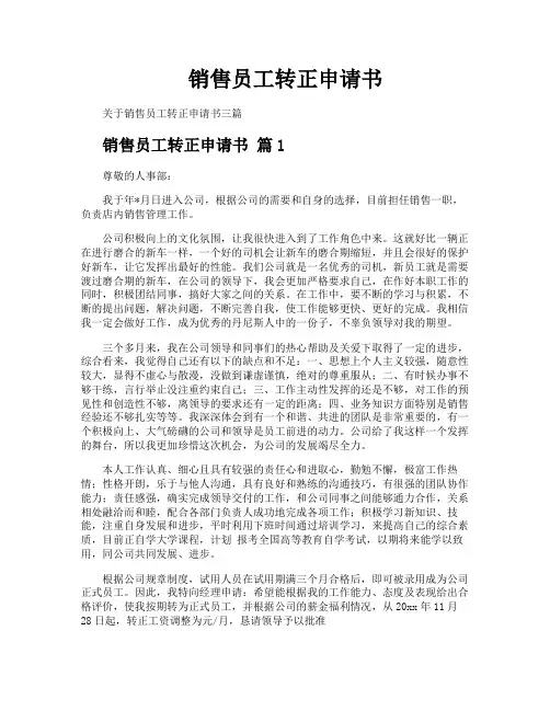 销售员工转正申请书