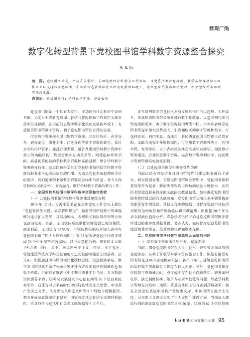 数字化转型背景下党校图书馆学科数字资源整合探究