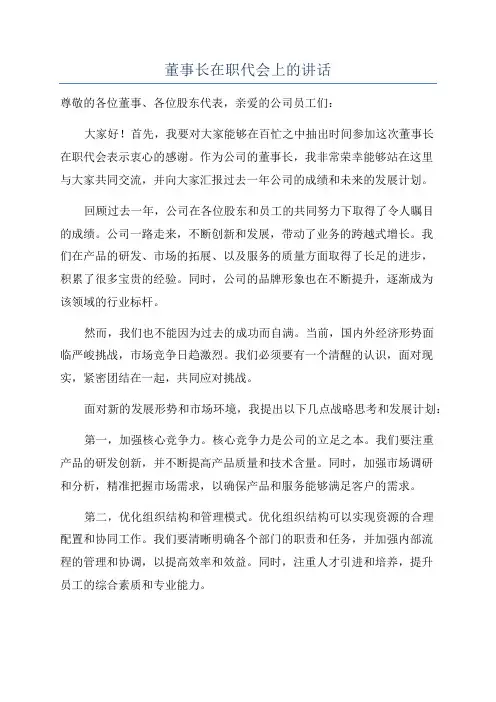 董事长在职代会上的讲话
