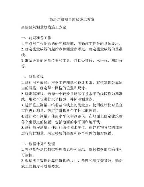 高层建筑测量放线施工方案