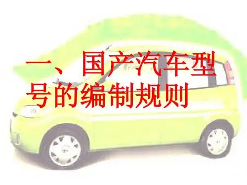汽车型号编制规则