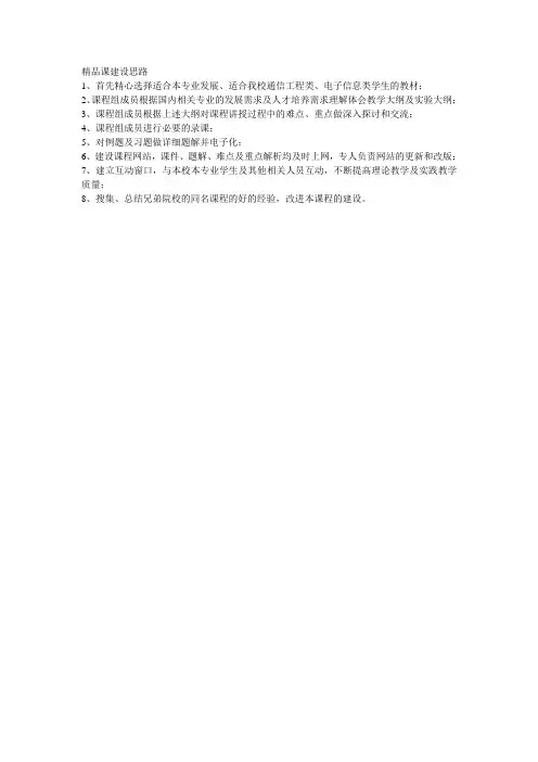精品课建设思路