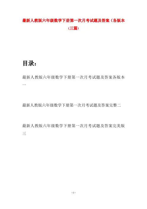 最新人教版六年级数学下册第一次月考试题及答案各版本(三篇)