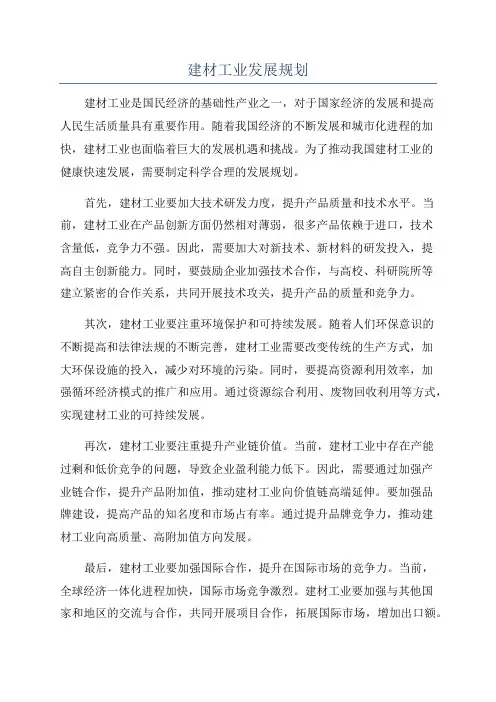 建材工业发展规划