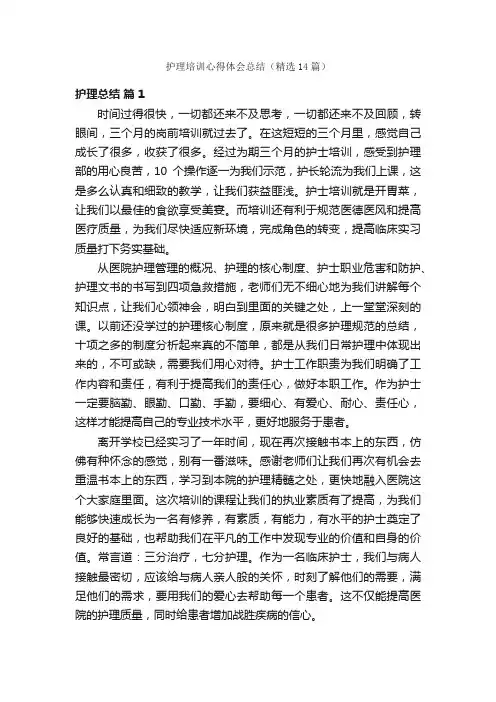 护理培训心得体会总结（精选14篇）