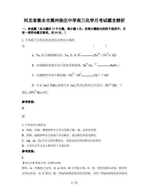 河北省衡水市冀州徐庄中学高三化学月考试题含解析